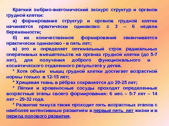 Краткий эмбрио-анатомический экскурс структур и органов грудной клетки: а) формирование структур и органов грудной