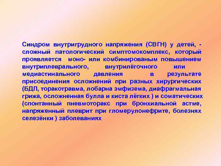 Синдром внутригрудного напряжения (СВГН) у детей, сложный патологический симптомокомплекс, который проявляется моно- или комбинированым