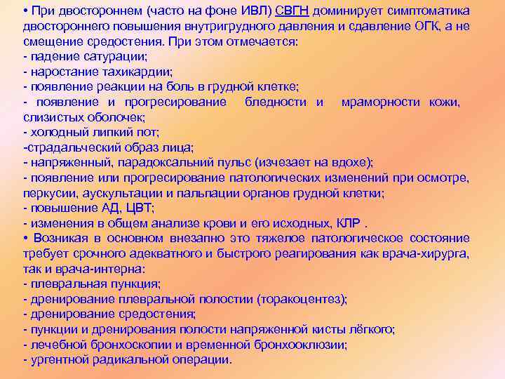  • При двостороннем (часто на фоне ИВЛ) СВГН доминирует симптоматика двостороннего повышения внутригрудного