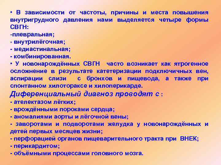  • В зависимости от частоты, причины и места повышения внутригрудного давления нами выделяется