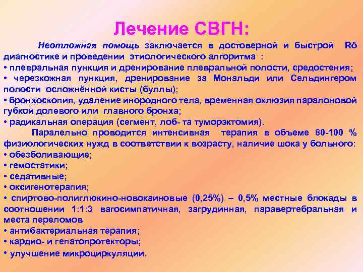 Лечение СВГН: Неотложная помощь заключается в достоверной и быстрой Rö диагностике и проведении этиологического