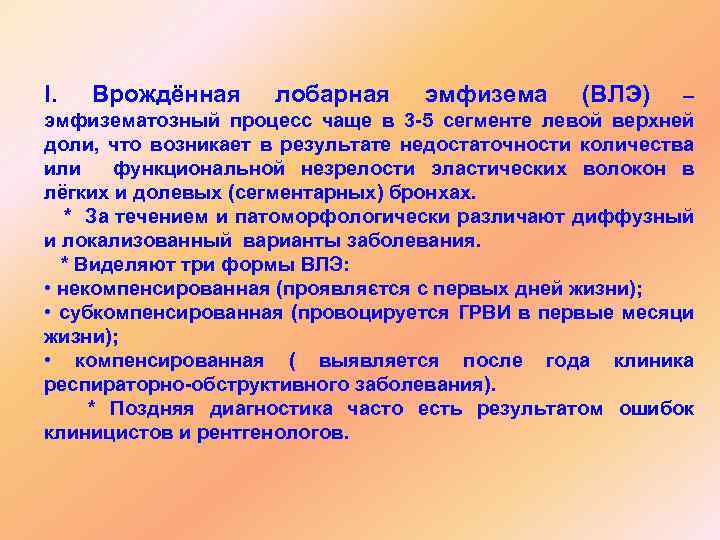 І. Врождённая лобарная эмфизема (ВЛЭ) – эмфизематозный процесс чаще в 3 -5 сегменте левой