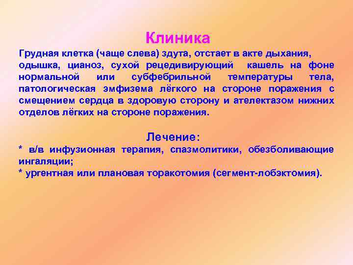 Клиника Грудная клетка (чаще слева) здута, отстает в акте дыхания, одышка, цианоз, сухой рецедивирующий