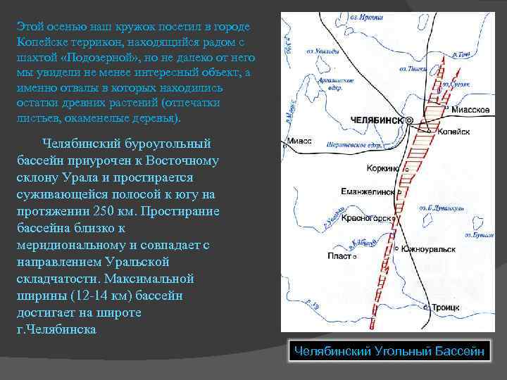 Этой осенью наш кружок посетил в городе Копейске террикон, находящийся радом с шахтой «Подозерной»