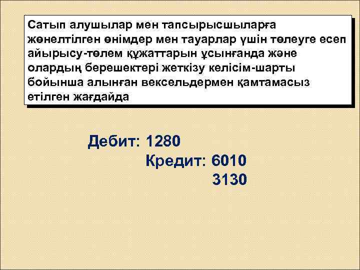 Сатып алушылар мен тапсырысшыларға жөнелтілген өнімдер мен тауарлар үшін төлеуге есеп айырысу-төлем құжаттарын ұсынғанда