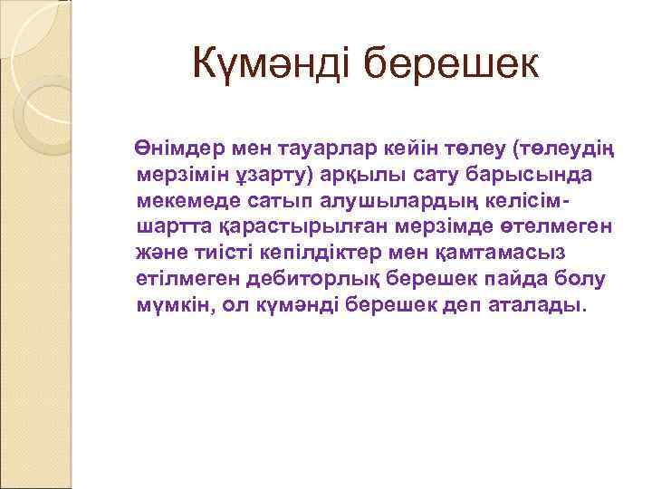 Күмәнді берешек Өнімдер мен тауарлар кейін төлеу (төлеудің мерзімін ұзарту) арқылы сату барысында мекемеде