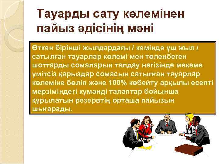 Тауарды сату көлемінен пайыз әдісінің мәні Өткен бірінші жылдардағы / кемінде үш жыл /