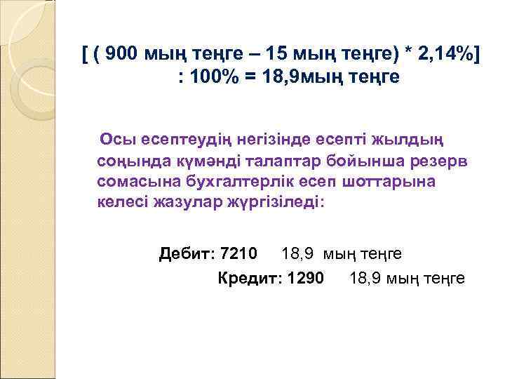 [ ( 900 мың теңге – 15 мың теңге) * 2, 14%] : 100%