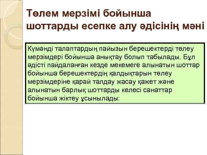 Төлем мерзімі бойынша шоттарды есепке алу әдісінің мәні Күмәнді талаптардың пайызын берешектерді төлеу мерзімдері