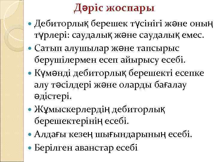 Дәріс жоспары Дебиторлық берешек түсінігі және оның түрлері: саудалық және саудалық емес. Сатып алушылар