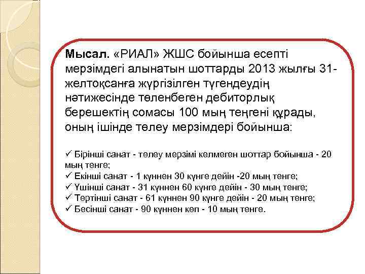 Мысал. «РИАЛ» ЖШС бойынша есепті мерзімдегі алынатын шоттарды 2013 жылғы 31 желтоқсанға жүргізілген түгендеудің