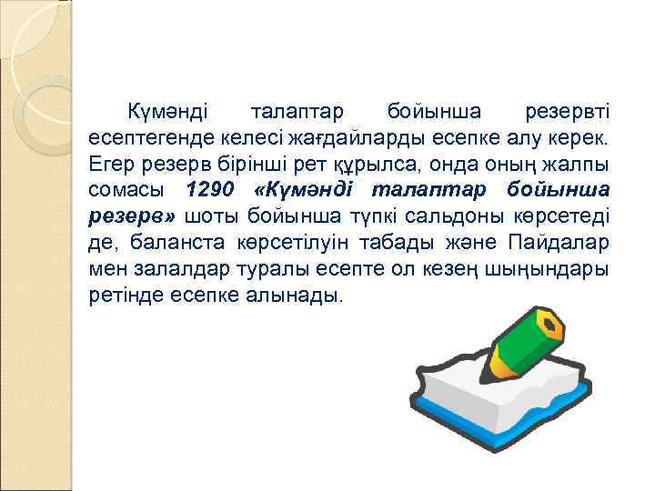 Күмәнді талаптар бойынша резервті есептегенде келесі жағдайларды есепке алу керек. Егер резерв бірінші рет