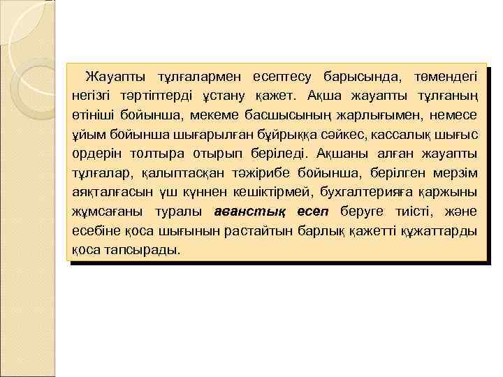 Жауапты тұлғалармен есептесу барысында, төмендегі негізгі тәртіптерді ұстану қажет. Ақша жауапты тұлғаның өтініші бойынша,