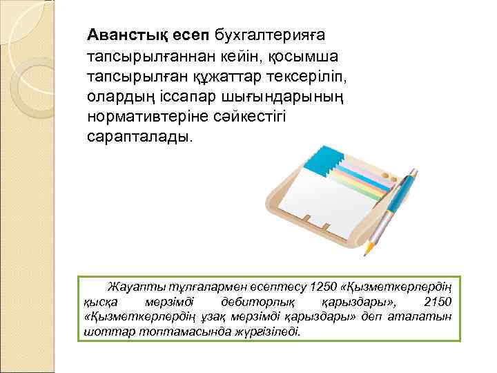 Аванстық есеп бухгалтерияға тапсырылғаннан кейін, қосымша тапсырылған құжаттар тексеріліп, олардың іссапар шығындарының нормативтеріне сәйкестігі