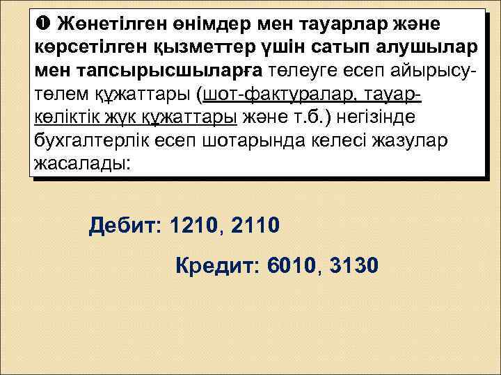  Жөнетілген өнімдер мен тауарлар және көрсетілген қызметтер үшін сатып алушылар мен тапсырысшыларға төлеуге