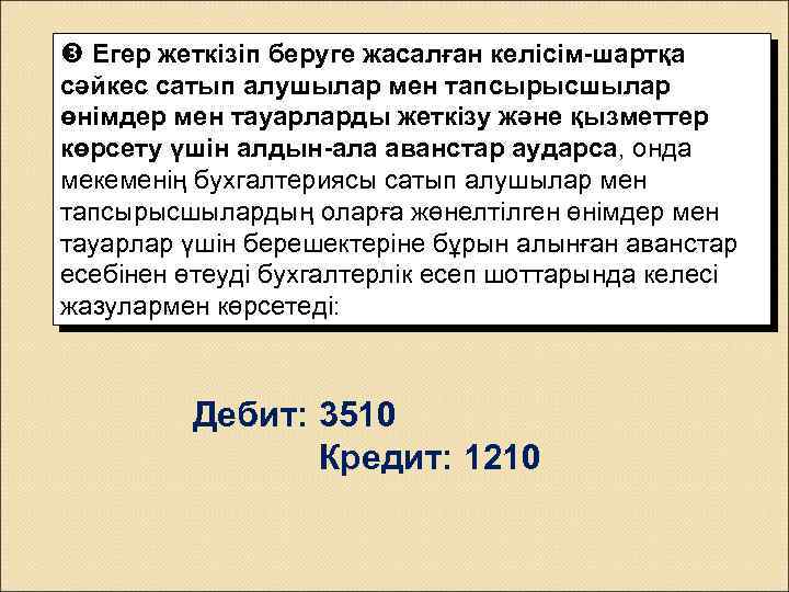  Егер жеткізіп беруге жасалған келісім-шартқа сәйкес сатып алушылар мен тапсырысшылар өнімдер мен тауарларды