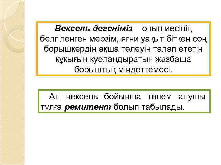 Вексель дегеніміз – оның иесінің белгіленген мерзім, яғни уақыт біткен соң борышкердің ақша төлеуін