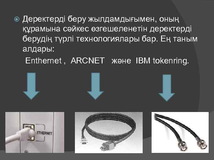 Деректерді беру жылдамдығымен, оның құрамына сәйкес өзгешеленетін деректерді берудің түрлі технологиялары бар. Ең таным