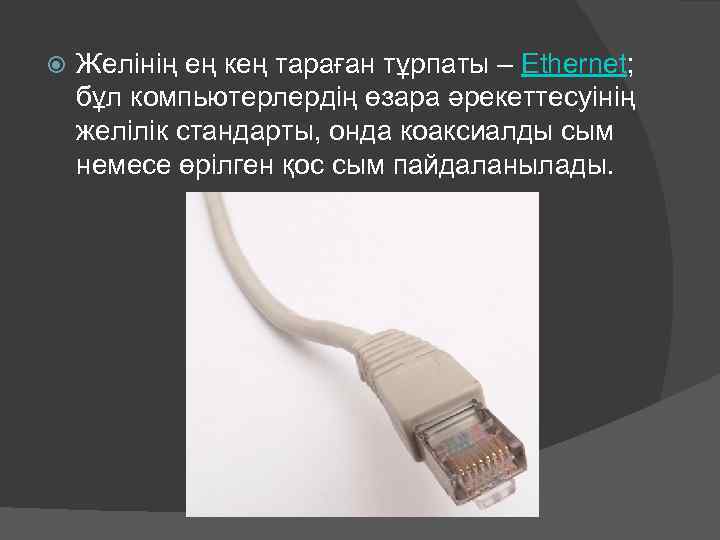  Желінің ең кең тараған тұрпаты – Ethernet; бұл компьютерлердің өзара әрекеттесуінің желілік стандарты,