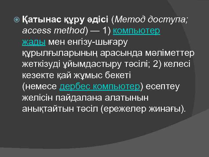  Қатынас құру әдісі (Метод доступа; access method) — 1) компьютер жады мен енгізу-шығару