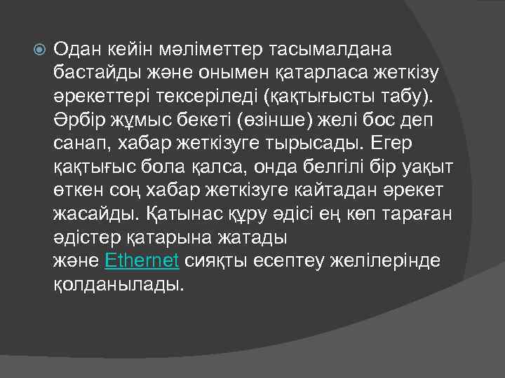  Одан кейін мәліметтер тасымалдана бастайды және онымен қатарласа жеткізу әрекеттері тексеріледі (қақтығысты табу).