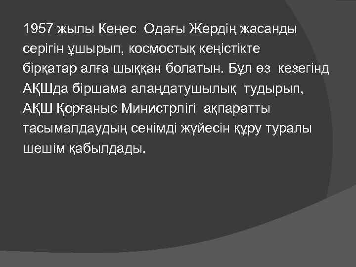 1957 жылы Кеңес Одағы Жердің жасанды серігін ұшырып, космостық кеңістікте бірқатар алға шыққан болатын.