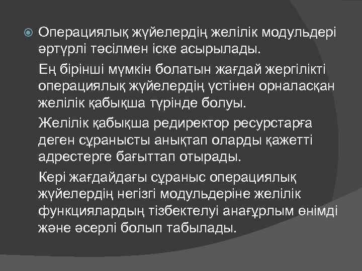 Операциялық жүйелердің желілік модульдері әртүрлі тәсілмен іске асырылады. Ең бірінші мүмкін болатын жағдай жергілікті