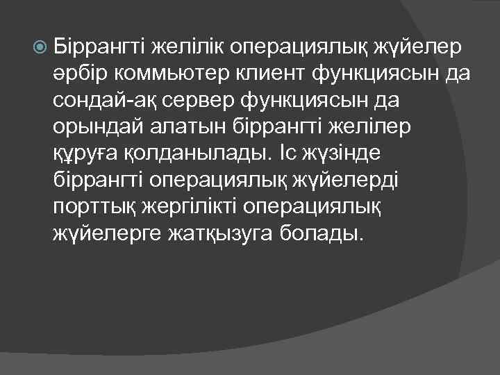  Біррангті желілік операциялық жүйелер әрбір коммьютер клиент функциясын да сондай-ақ сервер функциясын да