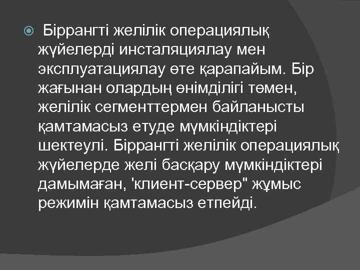  Біррангті желілік операциялық жүйелерді инсталяциялау мен эксплуатациялау өте қарапайым. Бір жағынан олардың өнімділігі