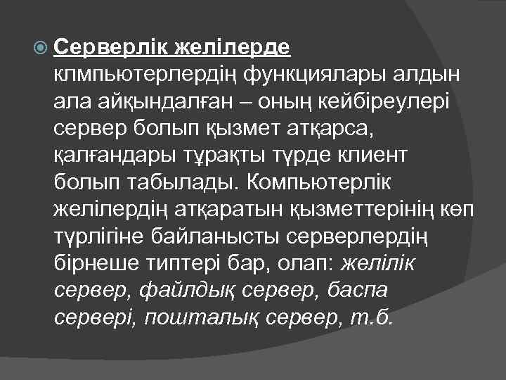  Серверлік желілерде клмпьютерлердің функциялары алдын ала айқындалған – оның кейбіреулері сервер болып қызмет