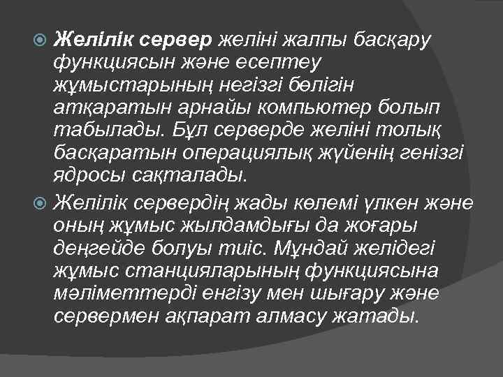 Желілік сервер желіні жалпы басқару функциясын және есептеу жұмыстарының негізгі бөлігін атқаратын арнайы компьютер