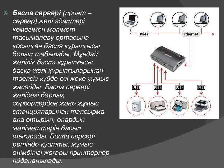  Баспа сервері (принт – сервер) желі адаптері көмегімен мәлімет тасымалдау ортасына қосылған баспа