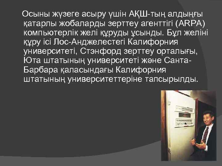  Осыны жүзеге асыру үшін АҚШ-тың алдыңғы қатарлы жобаларды зерттеу агенттігі (ARPA) компьютерлік желі