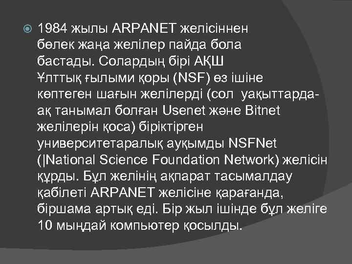  1984 жылы ARPANET желісіннен бөлек жаңа желілер пайда бола бастады. Солардың бірі АҚШ