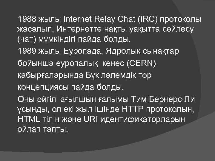  1988 жылы Internet Relay Chat (IRC) протоколы жасалып, Интернетте нақты уақытта сөйлесу (чат)