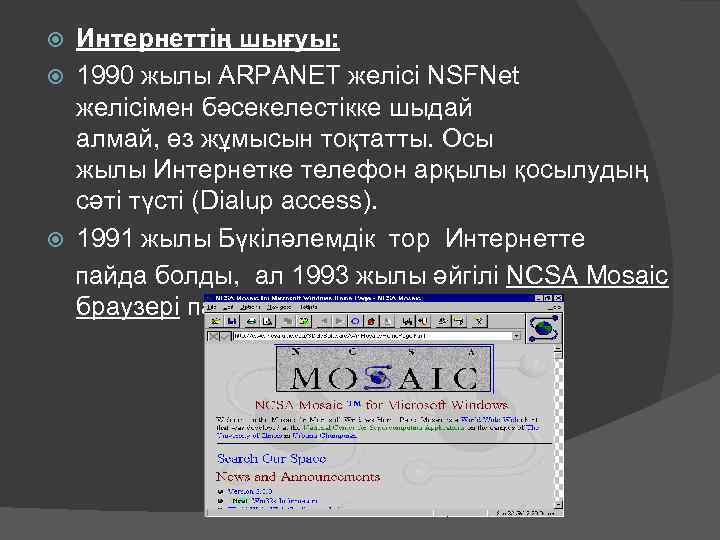 Интернеттің шығуы: 1990 жылы ARPANET желісі NSFNet желісімен бәсекелестікке шыдай алмай, өз жұмысын тоқтатты.