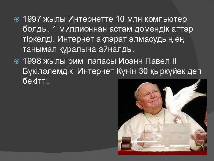 1997 жылы Интернетте 10 млн компьютер болды, 1 миллионнан астам домендік аттар тіркелді. Интернет