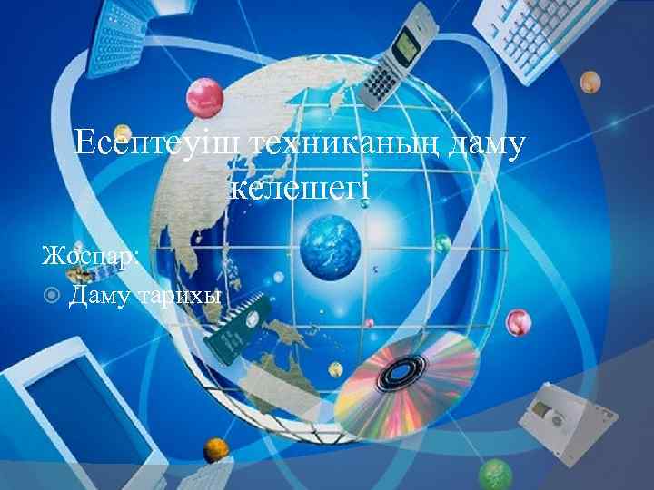 Есептеуіш техниканың даму келешегі Жоспар: Даму тарихы 