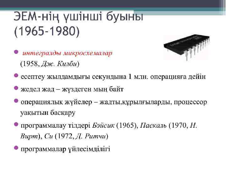 ЭЕМ-ні үшінші буының (1965 -1980) § § § интегралды микросхемалар (1958, Дж. Килби) есептеу