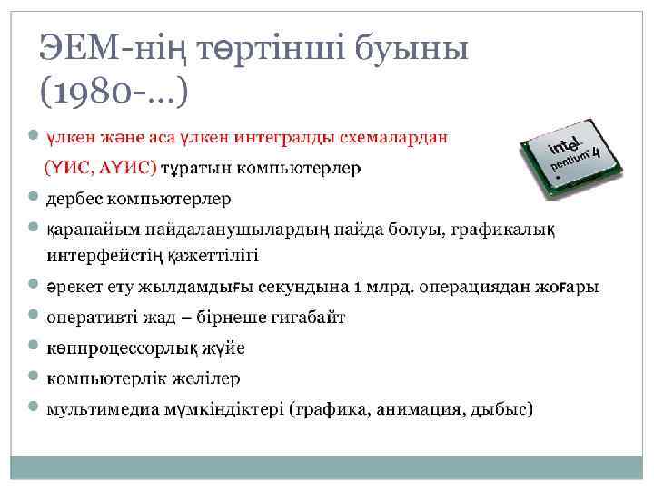 ЭЕМ-ні төртінші буыны (1980 -…) § § § § үлкен және аса үлкен интегралды