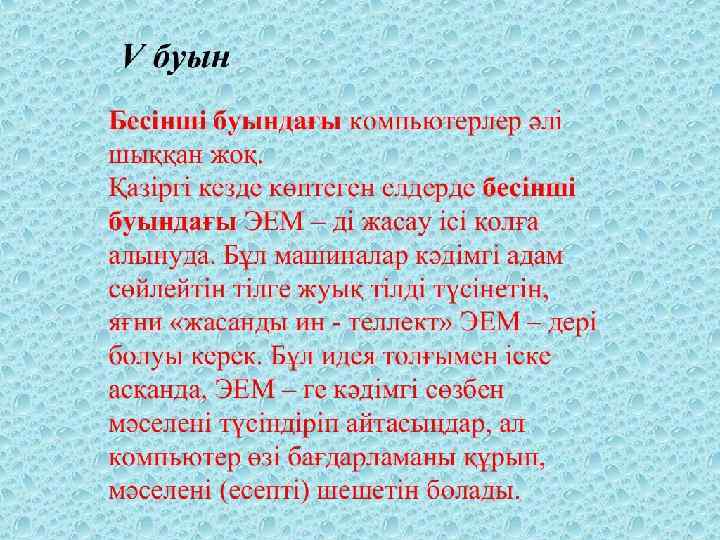 V буын Бесінші буындағы компьютерлер әлі шыққан жоқ. Қазіргі кезде көптеген елдерде бесінші буындағы