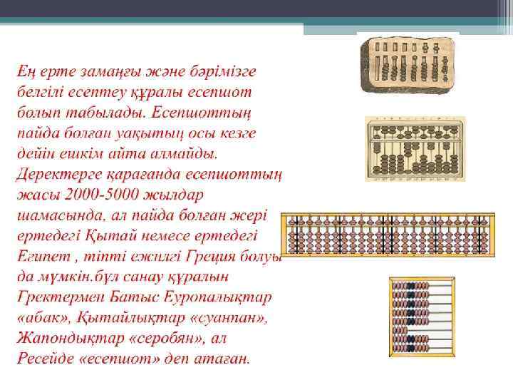 ДАМУ ТАРИХЫ Есептеуіш техниканың даму тарихы Ең алғашқы пайда болған есептеу құралы есепшот болып