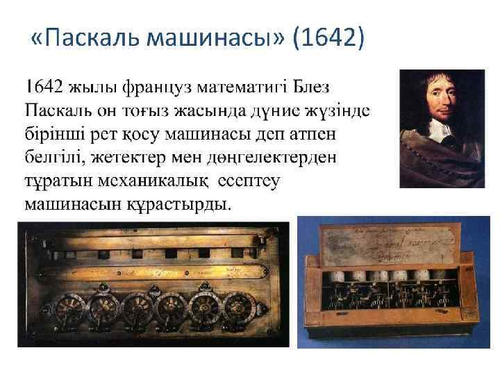  «Паскаль машинасы» 1642 жылы француз математигі Блез Паскаль он тоғыз жасында дүние жүзінде