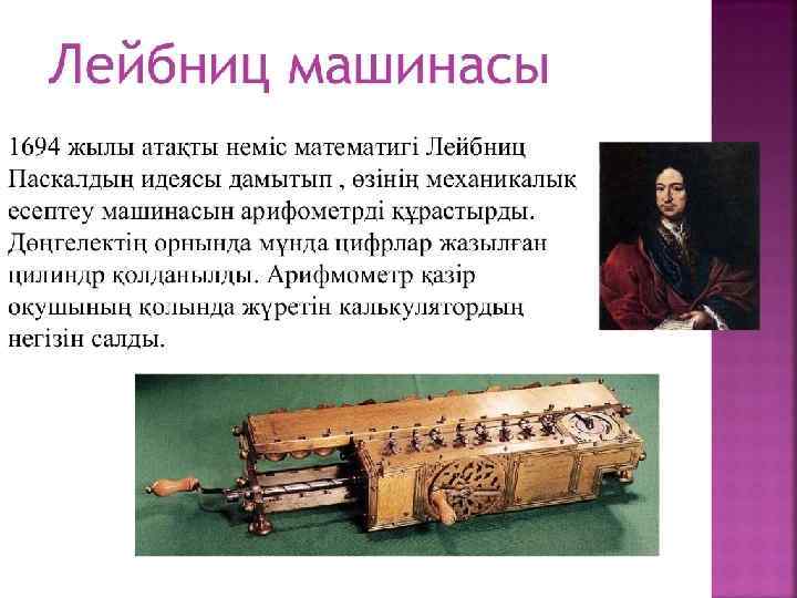 Лейбниц машинасы 1694 жылы атақты неміс математигі Лейбниц Паскалдың идеясы дамытып , өзінің механикалық
