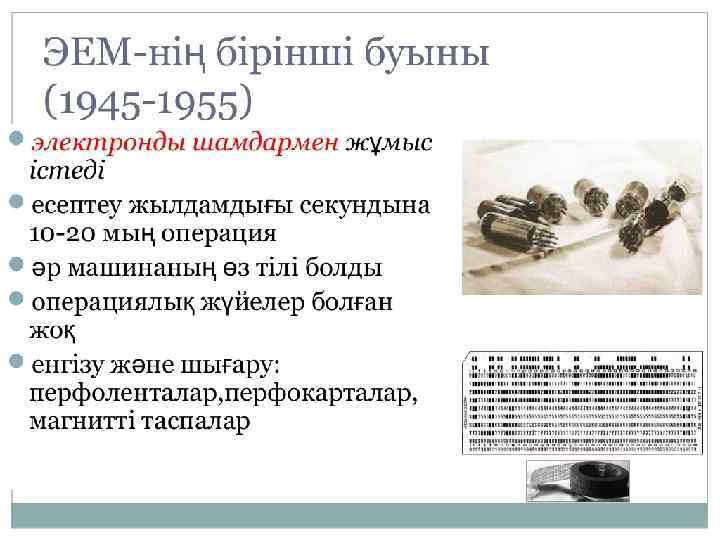 ЭЕМ-ні бірінші буының (1945 -1955) электронды шамдармен жұмыс істеді есептеу жылдамдығы секундына 10 -20