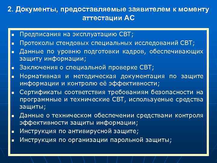 2. Документы, предоставляемые заявителем к моменту аттестации АС n n n n n Предписания