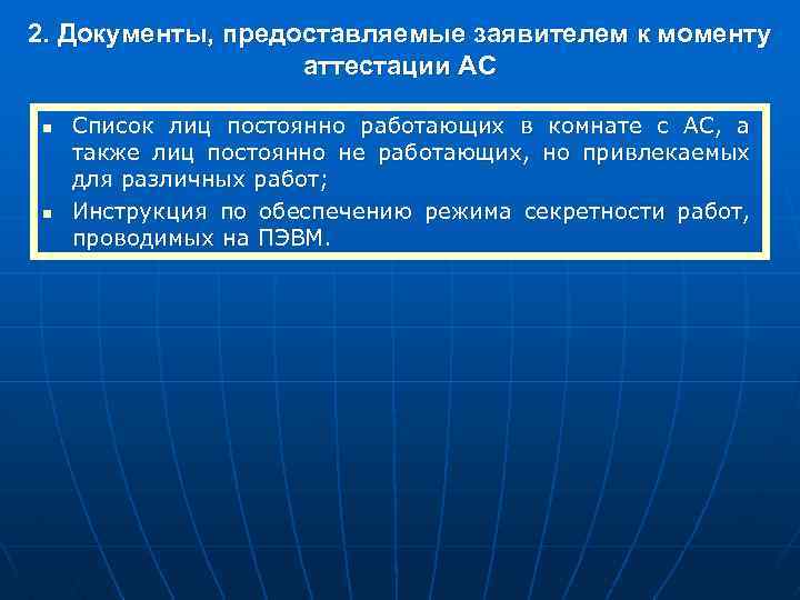 2. Документы, предоставляемые заявителем к моменту аттестации АС n n Список лиц постоянно работающих