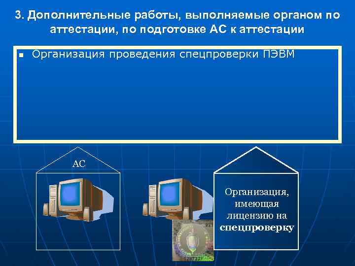 3. Дополнительные работы, выполняемые органом по аттестации, по подготовке АС к аттестации n Организация