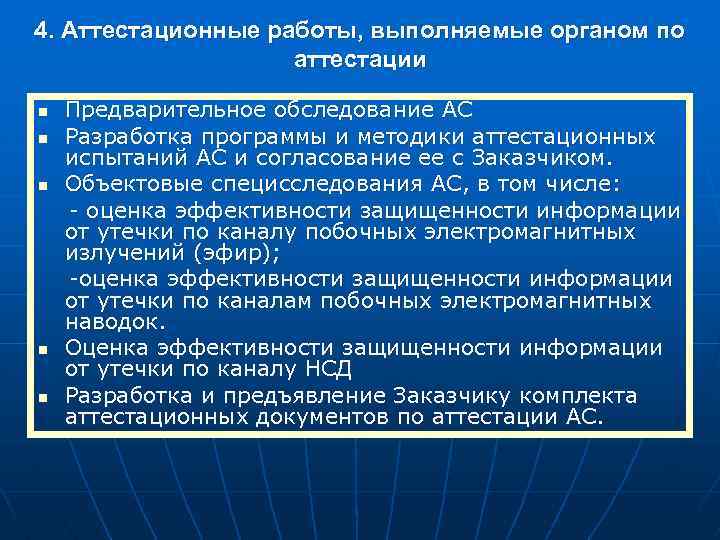 4. Аттестационные работы, выполняемые органом по аттестации n n n Предварительное обследование АС Разработка