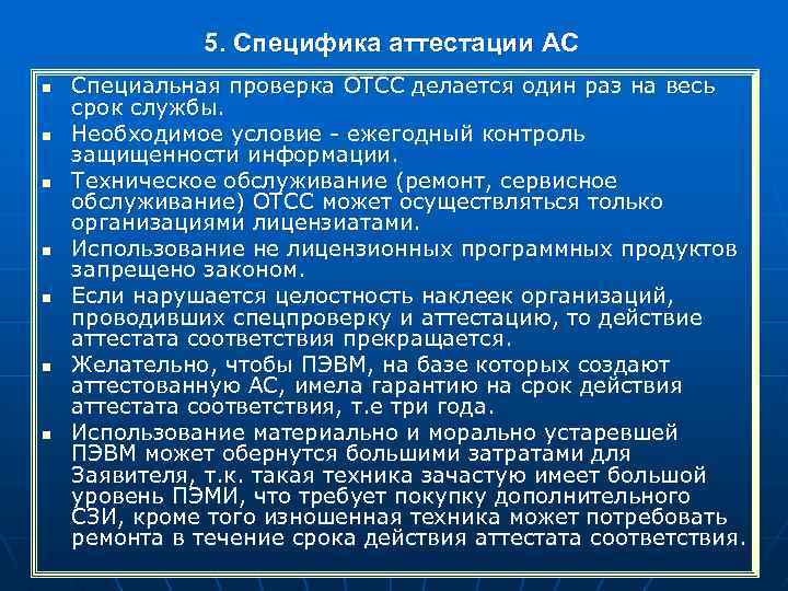 Специальная проверка. Особенности проведения аттестации. Особенности проведения специальных проверок технических средств